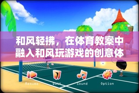 和風(fēng)輕拂，創(chuàng)意體育游戲在體育教案中的融入