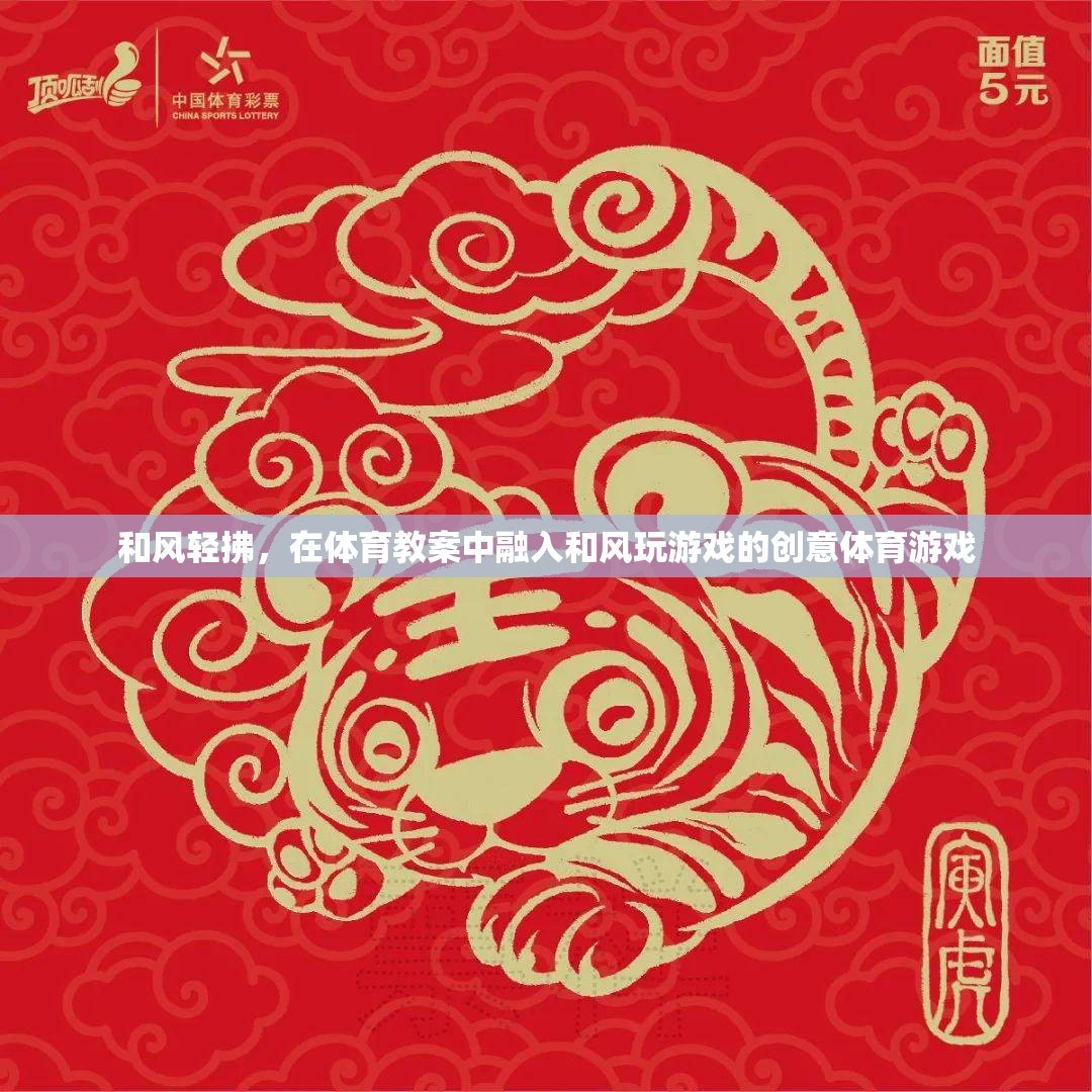 和風(fēng)輕拂，創(chuàng)意體育游戲在體育教案中的融入