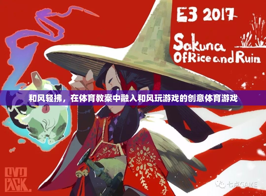 和風(fēng)輕拂，創(chuàng)意體育游戲在體育教案中的融入