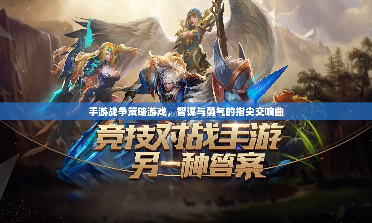 指尖上的智謀與勇氣，手游戰(zhàn)爭策略游戲的交響樂章