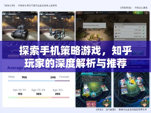 知乎玩家深度解析與推薦，探索手機(jī)策略游戲的樂趣與技巧