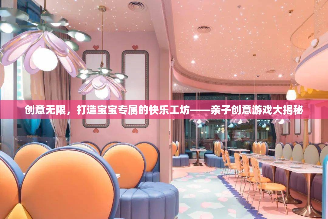 創(chuàng)意無限，打造寶寶專屬的快樂工坊——親子創(chuàng)意游戲大揭秘
