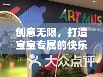 創(chuàng)意無限，打造寶寶專屬的快樂工坊——親子創(chuàng)意游戲大揭秘