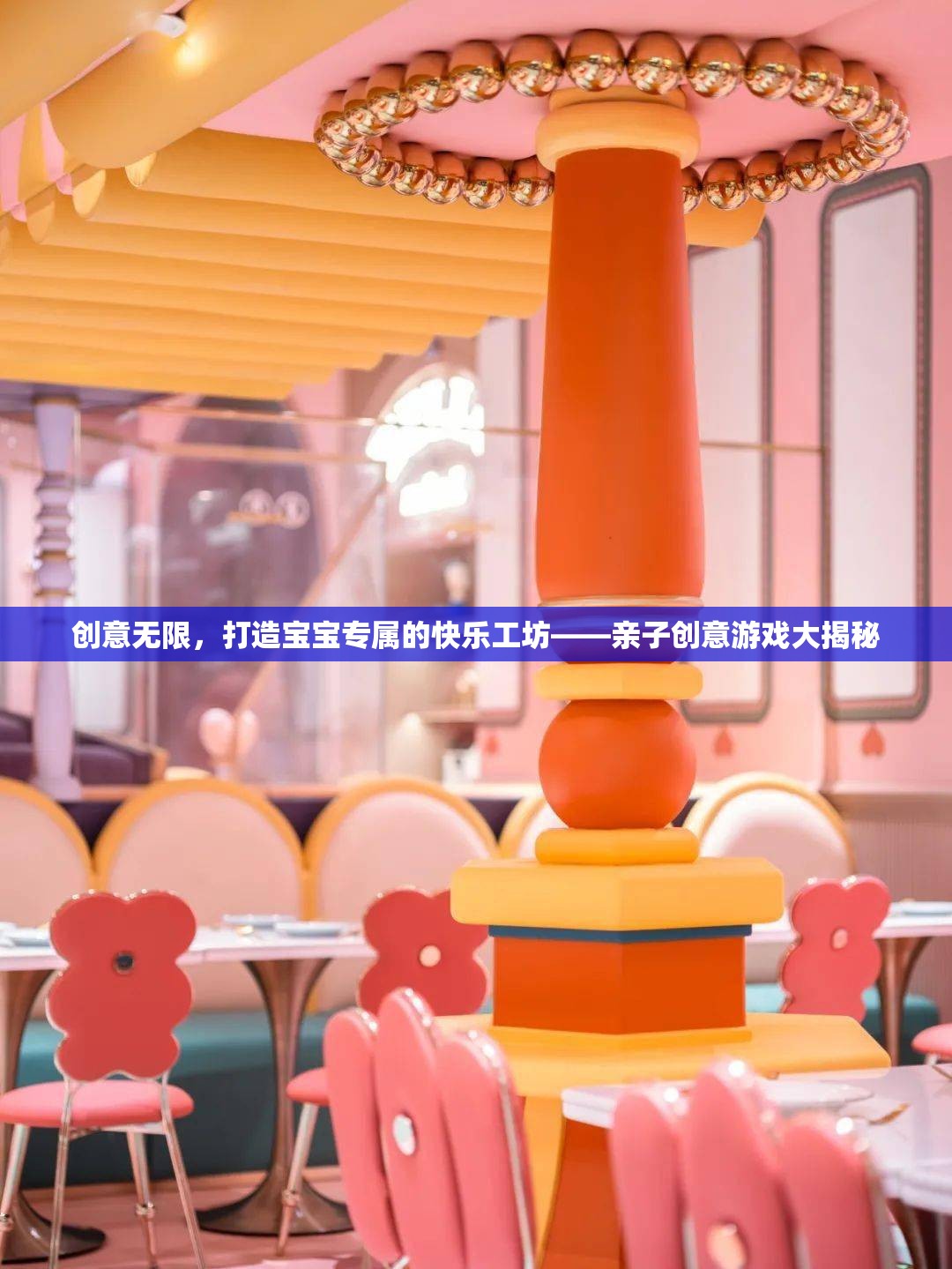 創(chuàng)意無限，打造寶寶專屬的快樂工坊——親子創(chuàng)意游戲大揭秘