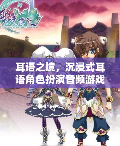耳語之境，探索沉浸式耳語角色扮演的中文音頻游戲之旅