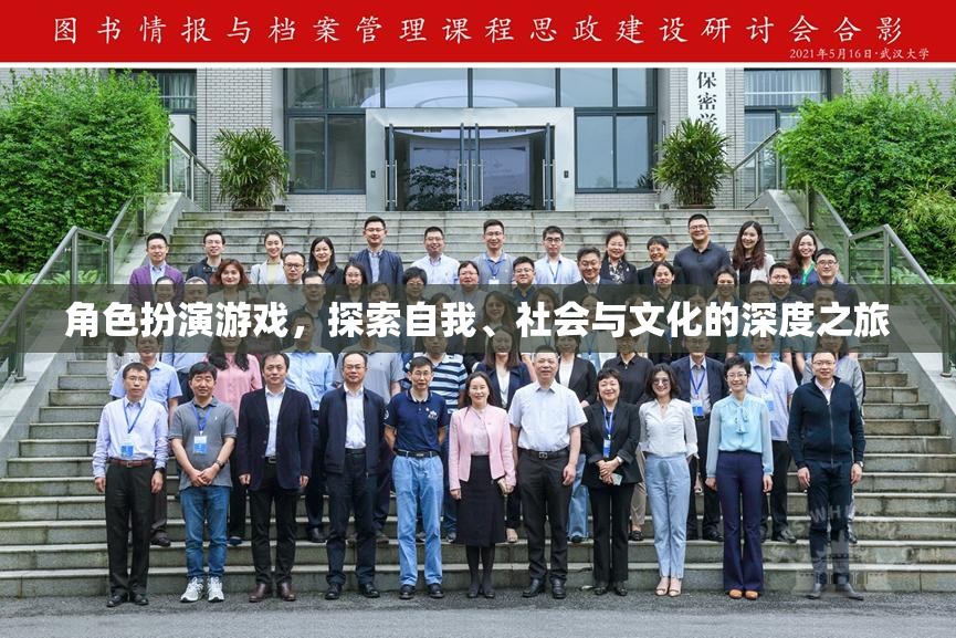 角色扮演游戲，一場探索自我、社會與文化的深度之旅