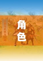 角色扮演游戲，一場探索自我、社會與文化的深度之旅