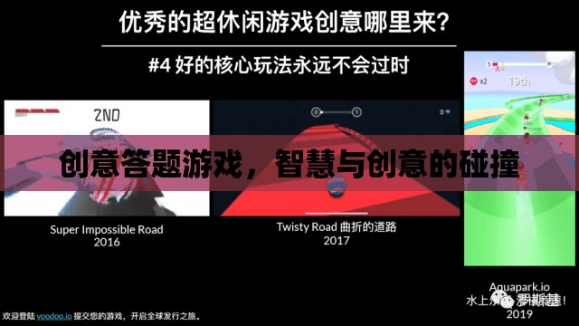 智慧火花，創(chuàng)意答題游戲中的智慧與創(chuàng)意碰撞
