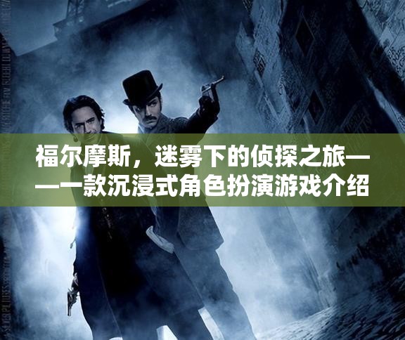 福爾摩斯，迷霧下的偵探之旅——探索沉浸式角色扮演的冒險