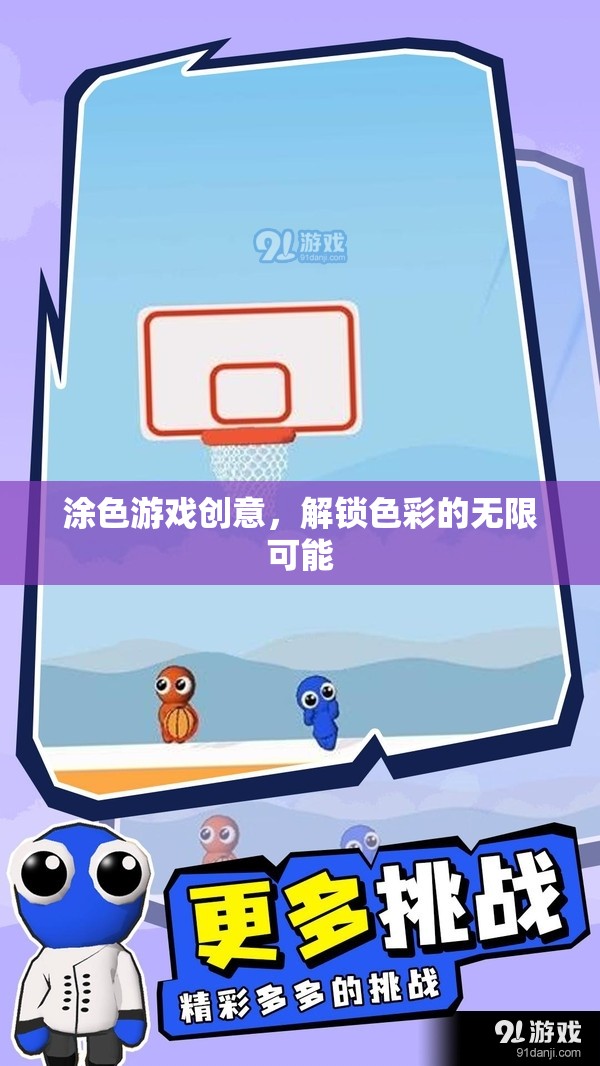 解鎖色彩的無限可能，創(chuàng)意涂色游戲