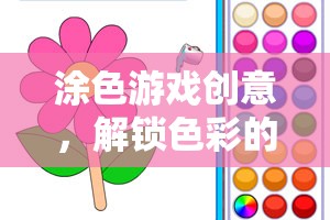 解鎖色彩的無限可能，創(chuàng)意涂色游戲