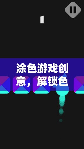 解鎖色彩的無限可能，創(chuàng)意涂色游戲