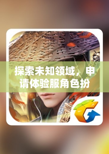 探索未知，體驗服角色扮演的奇幻之旅