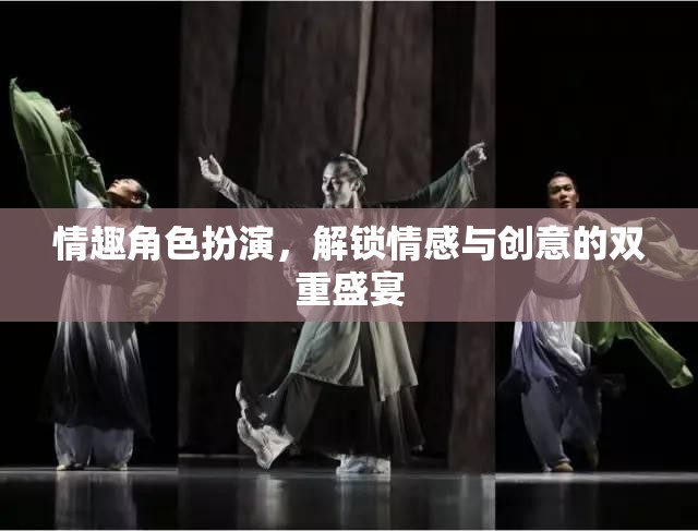 解鎖情感與創(chuàng)意的雙重盛宴，探索情趣角色扮演的魅力