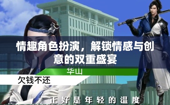 解鎖情感與創(chuàng)意的雙重盛宴，探索情趣角色扮演的魅力