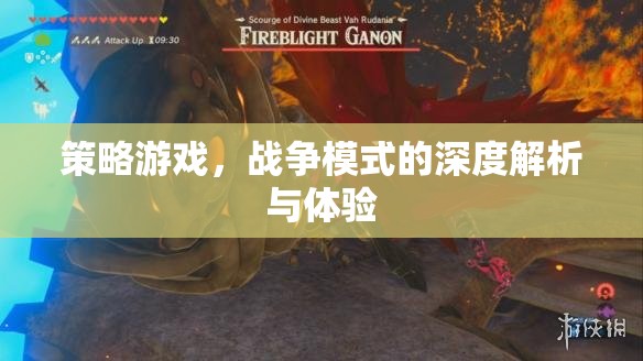 深度解析與實(shí)戰(zhàn)體驗(yàn)，策略游戲中的戰(zhàn)爭(zhēng)模式