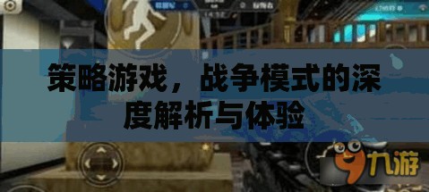深度解析與實(shí)戰(zhàn)體驗(yàn)，策略游戲中的戰(zhàn)爭(zhēng)模式