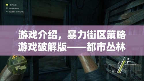 智勇對(duì)決，都市叢林中的暴力街區(qū)策略游戲破解版