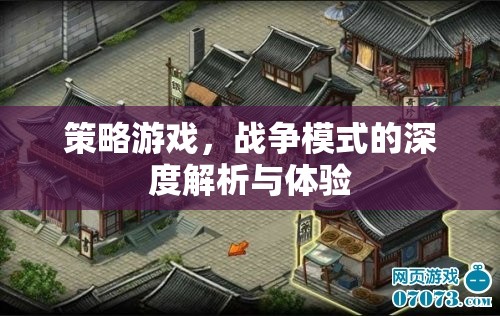 深度解析與實(shí)戰(zhàn)體驗(yàn)，策略游戲中的戰(zhàn)爭(zhēng)模式