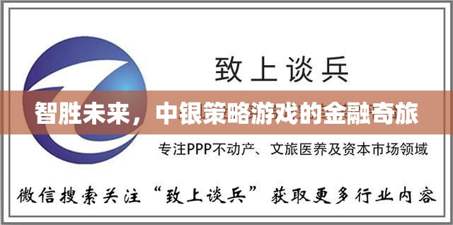 智啟未來(lái)，中銀策略游戲的金融奇旅