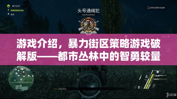 智勇對(duì)決，都市叢林中的暴力街區(qū)策略游戲破解版