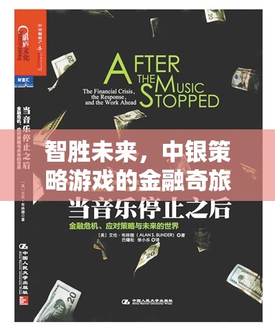 智啟未來(lái)，中銀策略游戲的金融奇旅