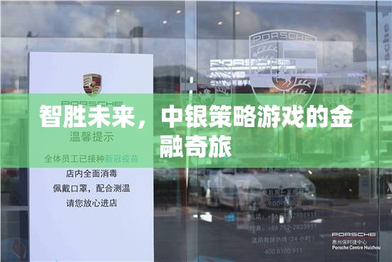 智啟未來(lái)，中銀策略游戲的金融奇旅