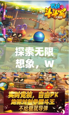 Wild創(chuàng)意游戲，探索無限想象，開啟創(chuàng)意與冒險(xiǎn)的盛宴