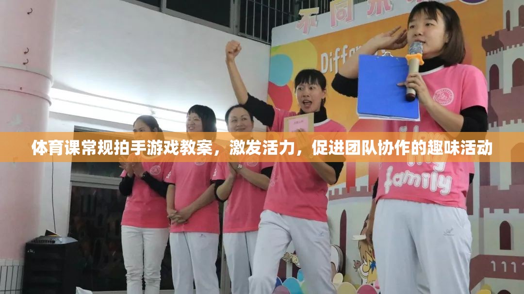 激發(fā)活力，促進(jìn)團(tuán)隊(duì)協(xié)作，體育課常規(guī)拍手游戲教案