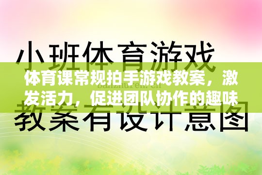 激發(fā)活力，促進(jìn)團(tuán)隊(duì)協(xié)作，體育課常規(guī)拍手游戲教案