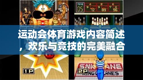 歡樂與競技的完美融合，運動會體育游戲內(nèi)容簡述
