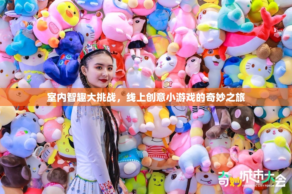 室內(nèi)智趣大挑戰(zhàn)，線上創(chuàng)意小游戲的奇妙探險