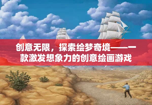 繪夢奇境，激發(fā)無限創(chuàng)意的繪畫游戲
