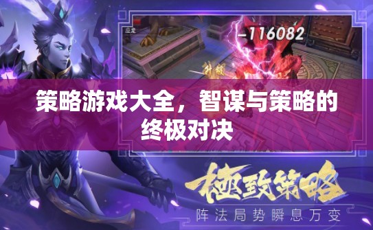 智謀與策略的終極對(duì)決，策略游戲大全