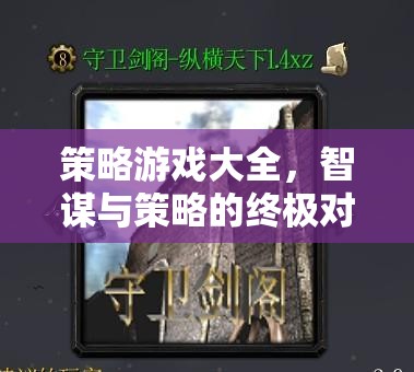 智謀與策略的終極對(duì)決，策略游戲大全