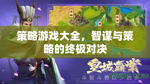 智謀與策略的終極對(duì)決，策略游戲大全