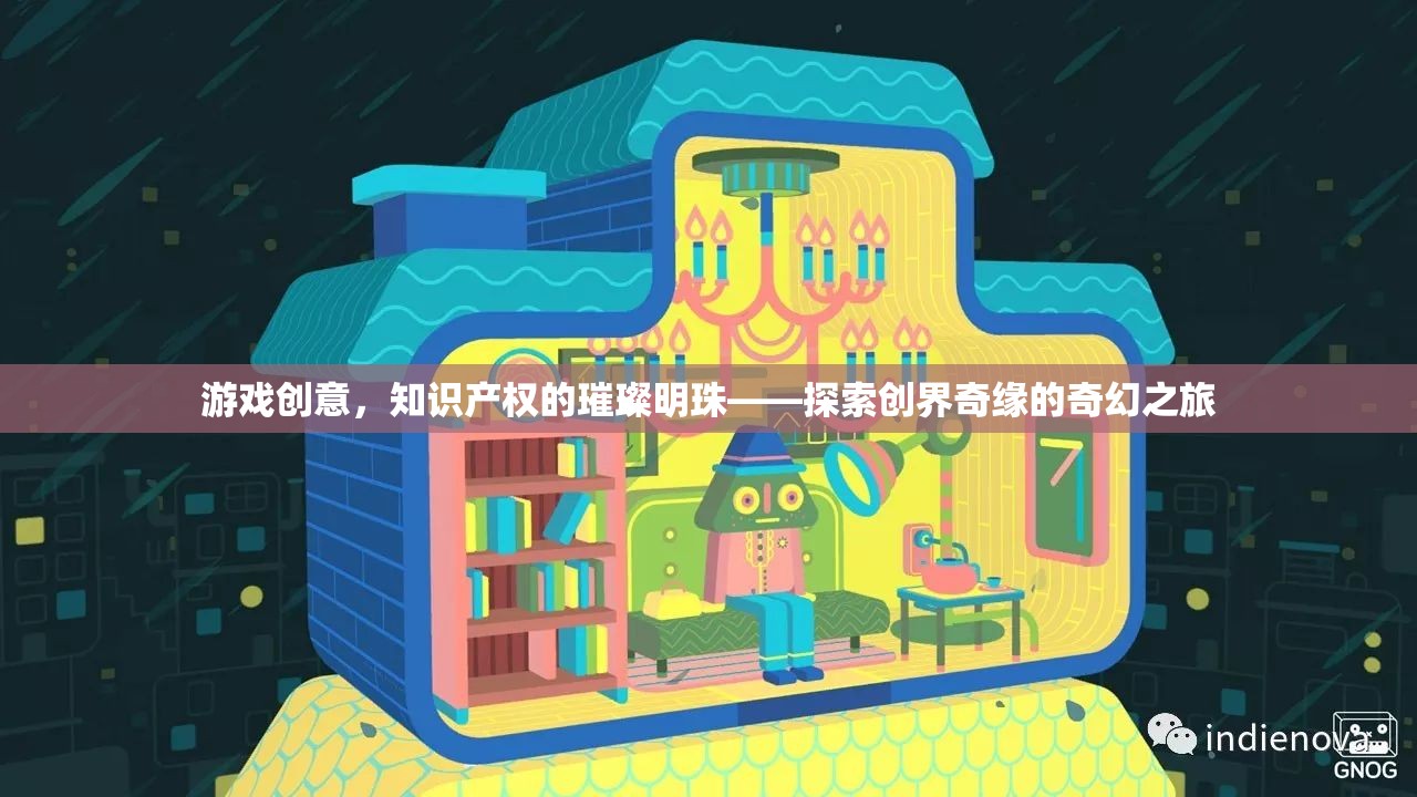 探索創(chuàng)界奇緣，游戲創(chuàng)意——知識產(chǎn)權(quán)的璀璨明珠