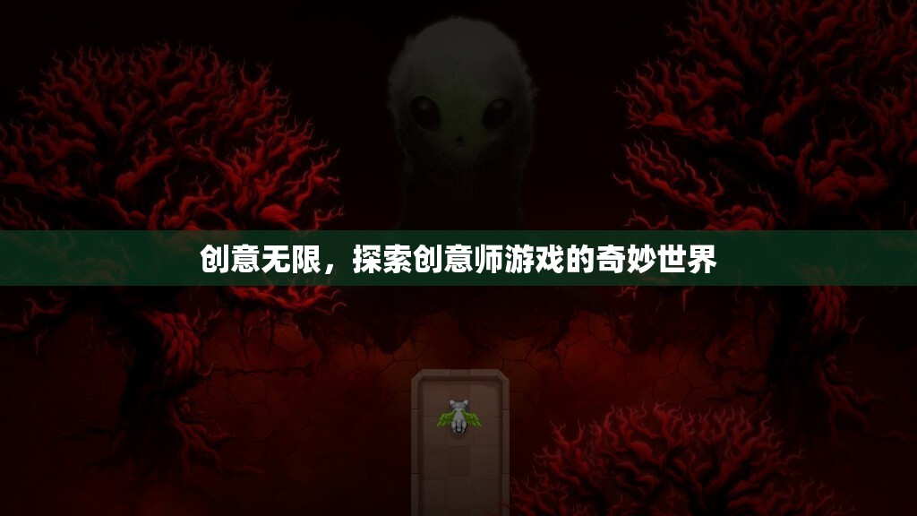 創(chuàng)意師游戲，探索無限創(chuàng)意的奇妙世界