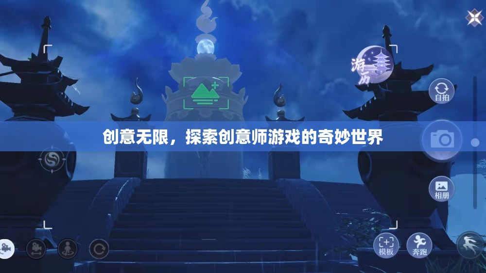 創(chuàng)意師游戲，探索無限創(chuàng)意的奇妙世界