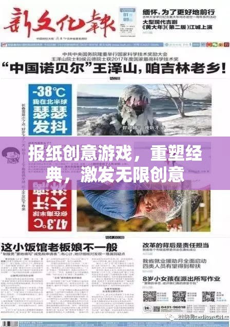 重塑經(jīng)典，報(bào)紙創(chuàng)意游戲激發(fā)無限創(chuàng)意