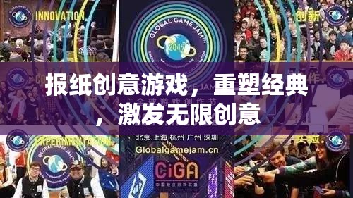 重塑經(jīng)典，報(bào)紙創(chuàng)意游戲激發(fā)無限創(chuàng)意
