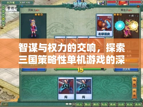 智謀與權(quán)力的交響，探索三國策略性單機(jī)游戲的深度魅力