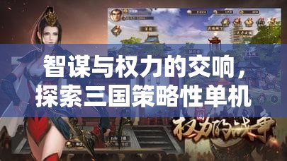 智謀與權(quán)力的交響，探索三國策略性單機(jī)游戲的深度魅力