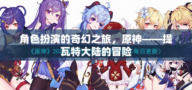 角色扮演的奇幻之旅，原神——提瓦特大陸的冒險(xiǎn)