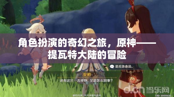 角色扮演的奇幻之旅，原神——提瓦特大陸的冒險(xiǎn)