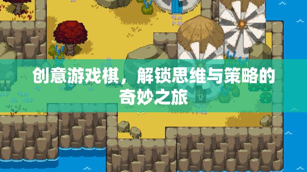 創(chuàng)意游戲棋，解鎖思維與策略的奇妙之旅  第3張