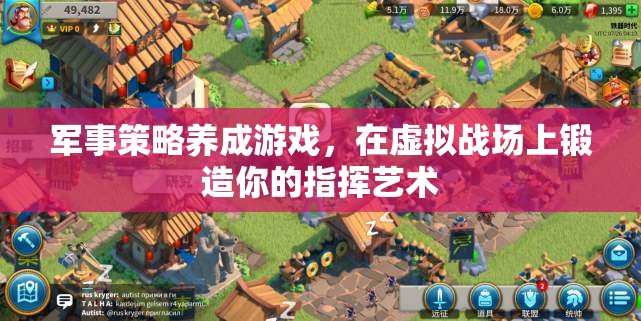 虛擬戰(zhàn)場(chǎng)的指揮藝術(shù)，軍事策略養(yǎng)成游戲