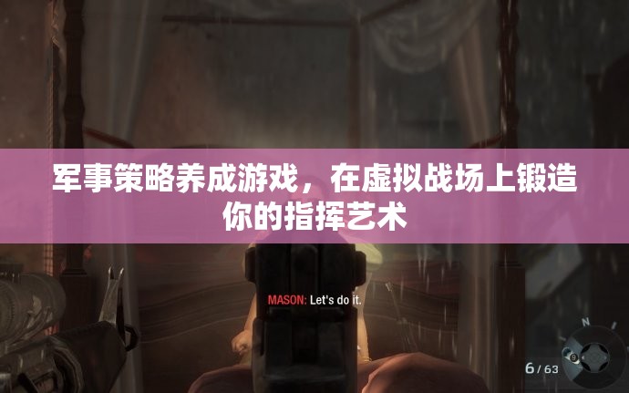 虛擬戰(zhàn)場(chǎng)的指揮藝術(shù)，軍事策略養(yǎng)成游戲