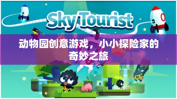小小探險家，動物園創(chuàng)意游戲中的奇妙之旅