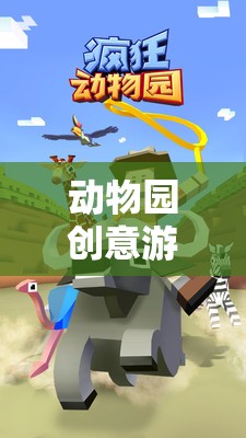 小小探險家，動物園創(chuàng)意游戲中的奇妙之旅